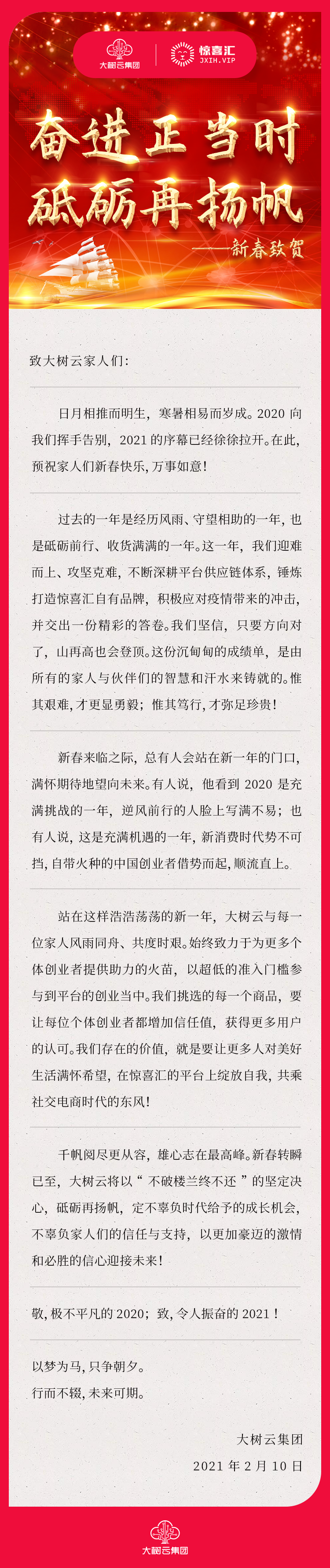 集团新年致贺2021.2.5.png